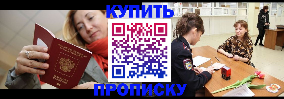 прописка от собственника в Одинцово